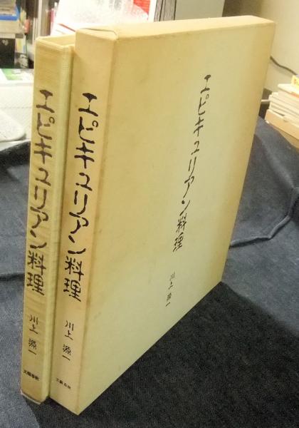 エピキュリアン料理(川上源一) / 古本、中古本、古書籍の通販は「日本  