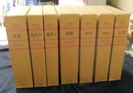 増補新版　日本文学史　全７冊（上代・中古・中世・近世・近代Ⅰ・近代Ⅱ・年表）