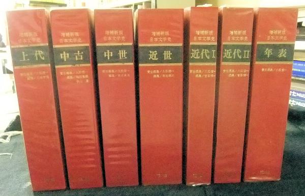 増補新版 日本文学史 全７巻☆上代／中古／中世／近世／近代Ⅰ／近代Ⅱ／年表 - メルカリ