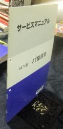 スズキ　サービスマニュアル　AT整備書　A174型　44-22G10