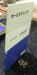 スズキ　サービスマニュアル　AT整備書　80-40LS型　44-22MA0