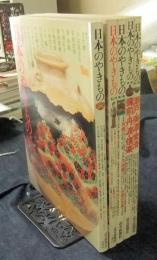 日本のやきもの　第1集から第5集（5冊一括）