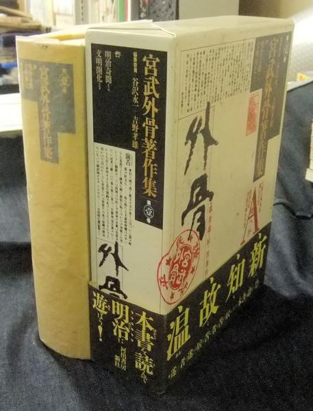 宮武外骨著作集 第1巻(谷沢永一, 吉野孝雄 編) / 長谷川書房