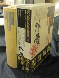 宮武外骨著作集 第1巻