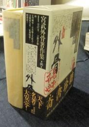 宮武外骨著作集 第4巻