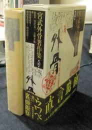 宮武外骨著作集 第2巻