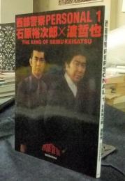 西部警察PERSONAL 1 石原裕次郎×渡哲也　THE KING OF SEIBU KEISATSU