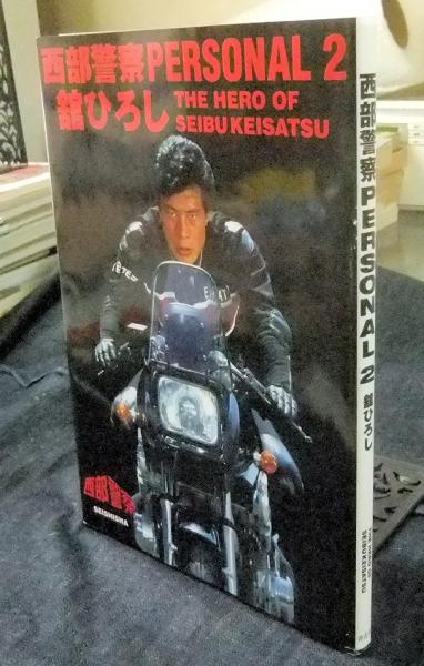 西部警察PERSONAL 2 舘ひろし THE HERO OF SEIBU KEISATSU