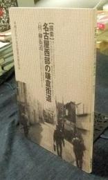 【探索】　名古屋西部の鎌倉街道　<付>柳街道