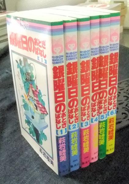 銀曜日のおとぎばなし 全6巻 りぼんマスコットコミックス(萩岩睦美