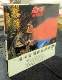 ガメラ玩具図鑑