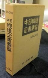 昭和42年度　中部繊維企業要覧