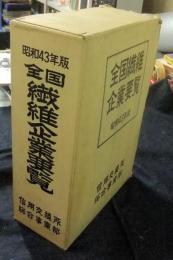 全国繊維企業要覧　昭和43年版
