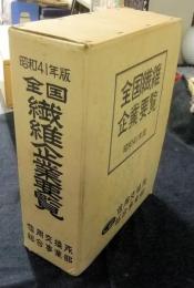 全国繊維企業要覧　昭和41年版