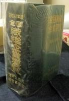 全国繊維企業要覧　昭和41年版