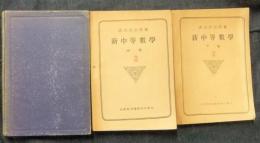 新中等数学　上・中・下巻（3冊）