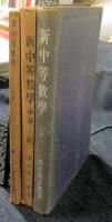 新中等数学　上・中・下巻（3冊）