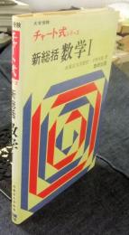 新総括数学Ⅰ : 大学受験　チャート式シリーズ