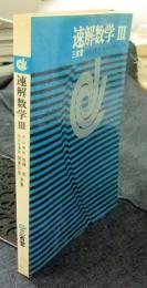 速解数学Ⅲ