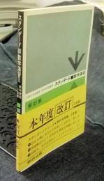 スタンダード数学演習Ⅲ　教科傍用と受験　新訂版