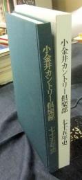 小金井カントリー倶楽部　七十五年史　非売品