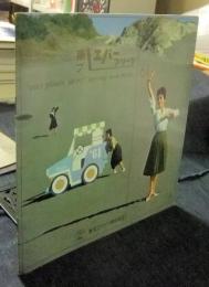 東プ　エバープリーツ　1961　ever pleats skirt spring new mode　カタログ