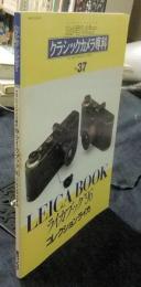 カメラレビュー　クラシックカメラ専科　NO.37　ライカブック’96　コレクションライカ