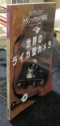 カメラレビュー　クラシックカメラ専科　NO.45　世界のライカ型カメラ