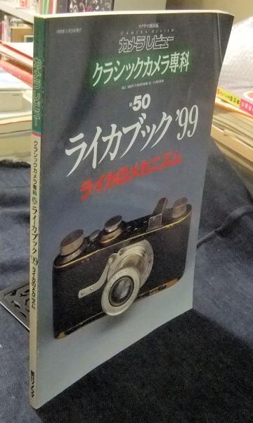 カメラレビュー クラシックカメラ専科 NO.50 ライカブック'99 ライカの