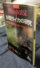 アサヒカメラ　1997年4月別冊　フォトベーゼ1　M型ライカの研究