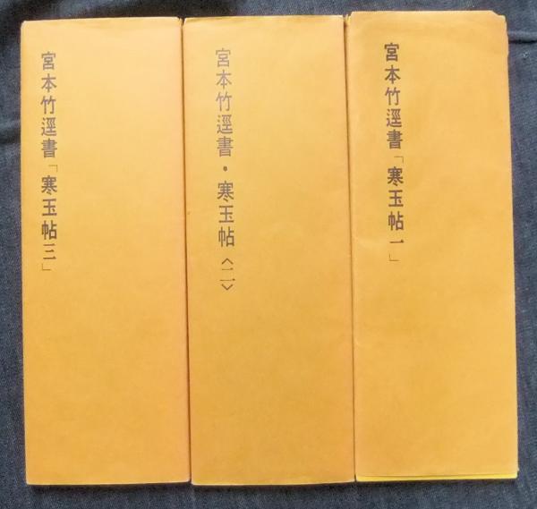 宮本竹逕書 「寒玉帖」一・二・三（3冊）(宮本竹逕) / 古本、中古本