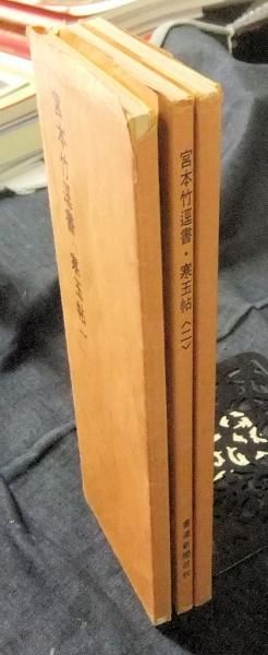 宮本竹逕書 「寒玉帖」一・二・三（3冊）(宮本竹逕) / 古本、中古本