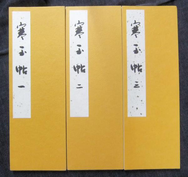宮本竹逕書 「寒玉帖」一・二・三（3冊）(宮本竹逕) / 古本