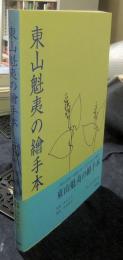 東山魁夷の繪手本