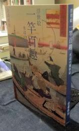 浮世絵 一竿百趣　水辺の風俗誌