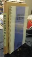 繊維工業設備図鑑　織布編＋増補第1巻　（2冊）