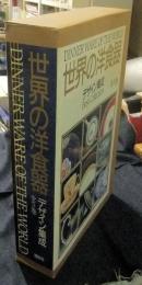 世界の洋食器　デザイン集成　全3巻　DINNER WARE OF THE WORLD Best Collection