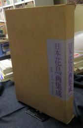 日本花鳥画集成