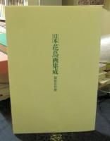 日本花鳥画集成