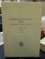 MUNAKATA JAPANESE PRINTS　棟方志功版画大柵　限定2306番/3000部