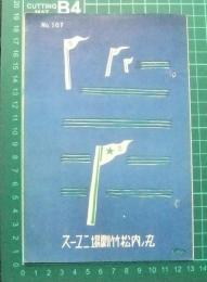 丸ノ内松竹劇場ニュース　No.107