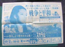 「戦争と平和　完結篇」　ちらし　スカラ座　「快楽と神秘暴力の門」「セクシー・パンチ誘惑の海」