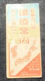 最新改訂版　鉄道案内　旅行必携名勝史跡入