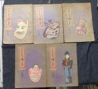 おもちゃ絵集　全10輯（6輯欠）のうち9冊一括
