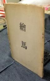 絵馬　非売品