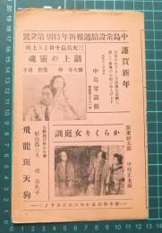 中島常設館週報新年特別第2号　