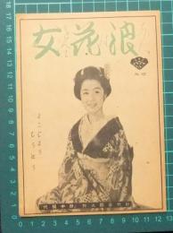 よこじょうしうほう　横常通信　No.127　浪花女