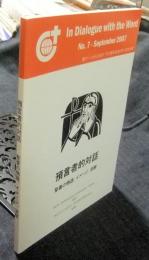 預言者的対話　聖書の物語、イメージ、洞察　In Dialogue with the Word No.7 September 2007