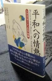 平和への情熱　トマス・マートンの平和論