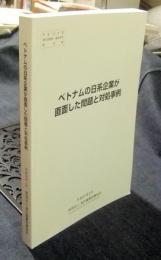 ベトナムの日系企業が直面した問題と対処事例　平成19年度厚生労働省委託研究報告書